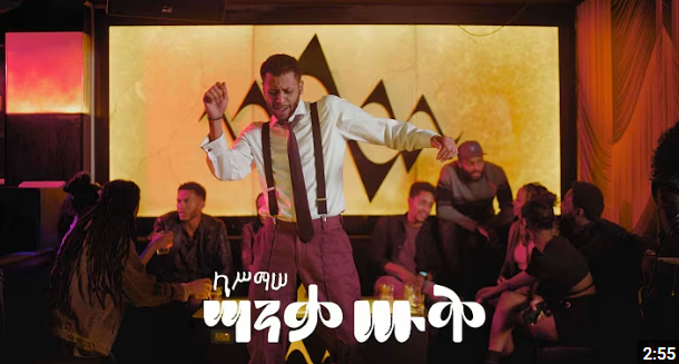 ካሥማሠ Kassmasse | ሣንቃ ሡቅ Sanqa Souq (Official Music Video)